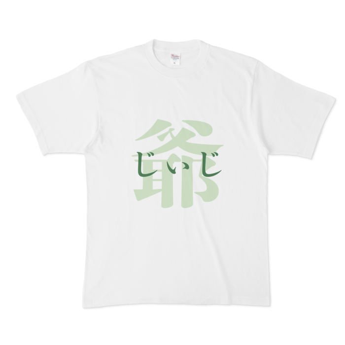 「爺 - じぃじ」Tシャツ - XL - 緑