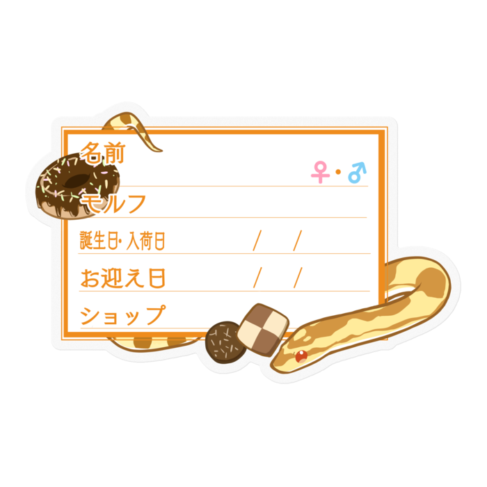 【🐍お名前ステッカー】コーンスネーク(バター)-お菓子