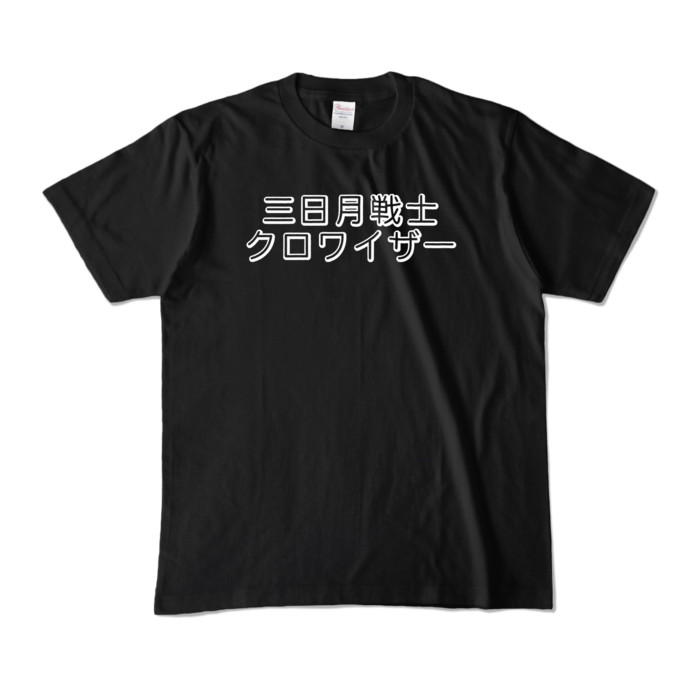 カラーTシャツ - M - ブラック (濃色)