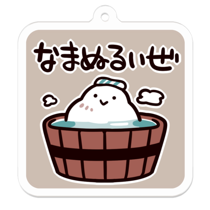 Vol2-18:なまぬるいぜ