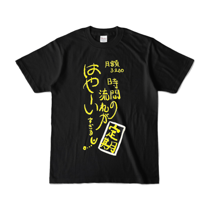 時間の流れはや～いOSDTシャツ - S - ブラック (濃色)
