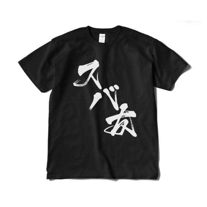 Tシャツ(短納期) - XL - ブラック
