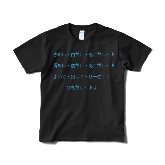 あごだし〜♪ せーの！！ Tシャツ（短納期） - S - ブラック