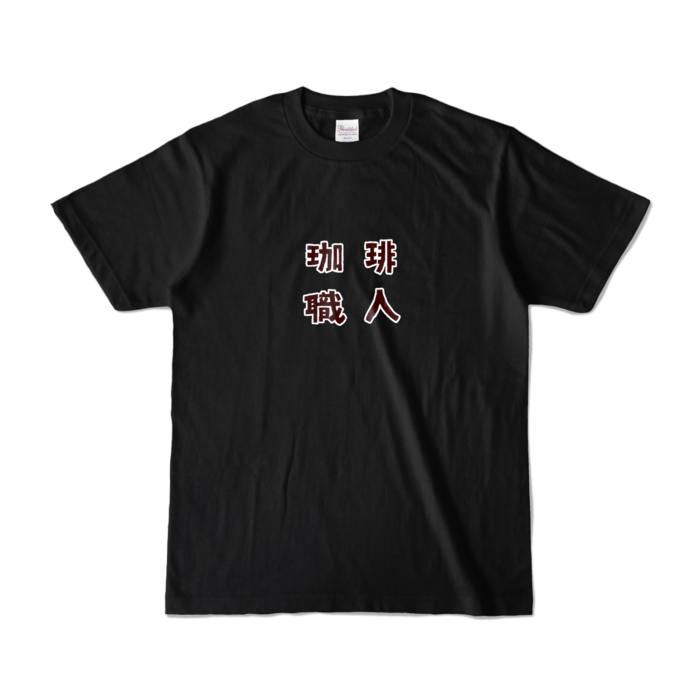 カラーTシャツ - S - ブラック (濃色)