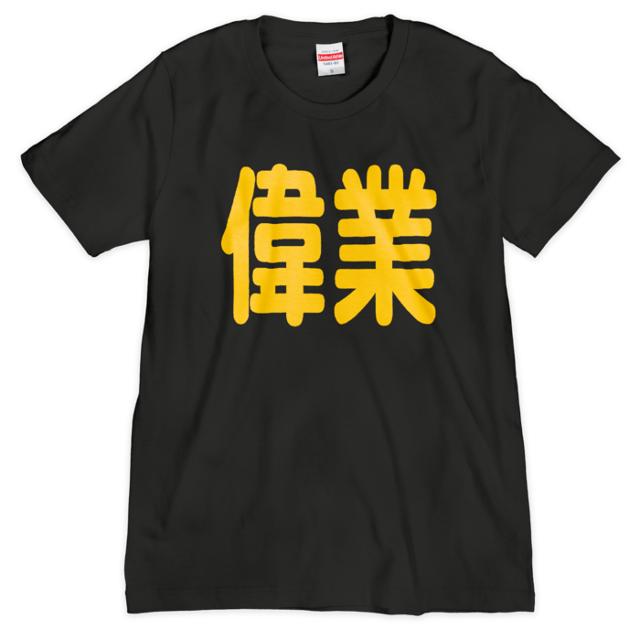 Tシャツ（シルクスクリーン印刷） - S - 黒地＋黄文字