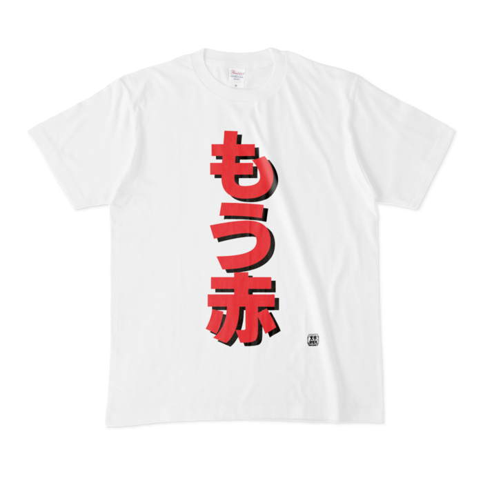 Tシャツ 文字研究所 もう赤 Shop Iron Mace Booth