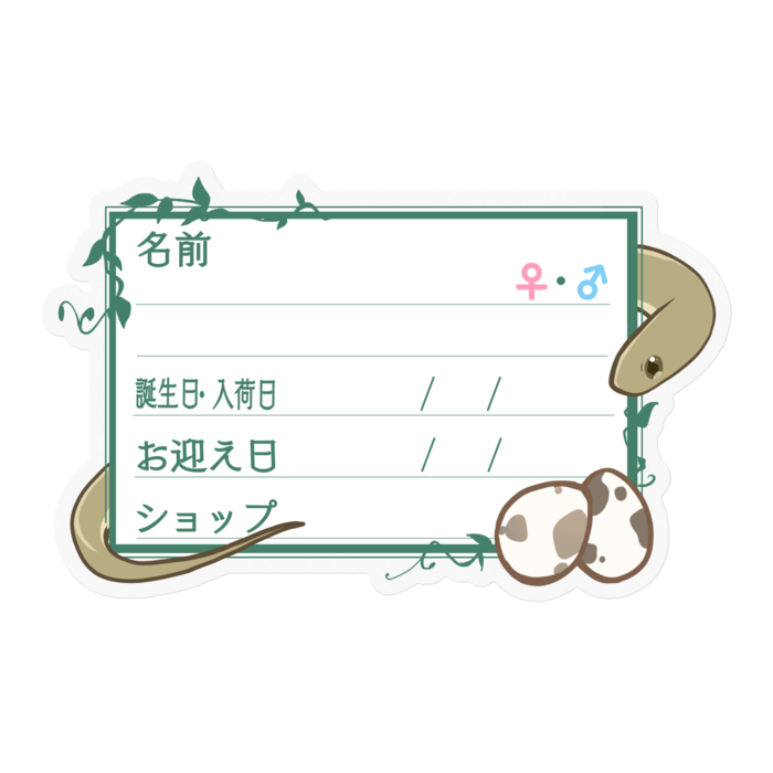 【🐍お名前ステッカー】ガンスタマゴヘビ ‐タマゴ