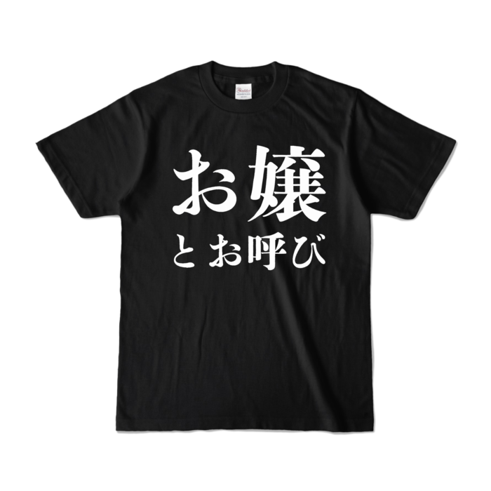 カラーTシャツ - S - ブラック (濃色)