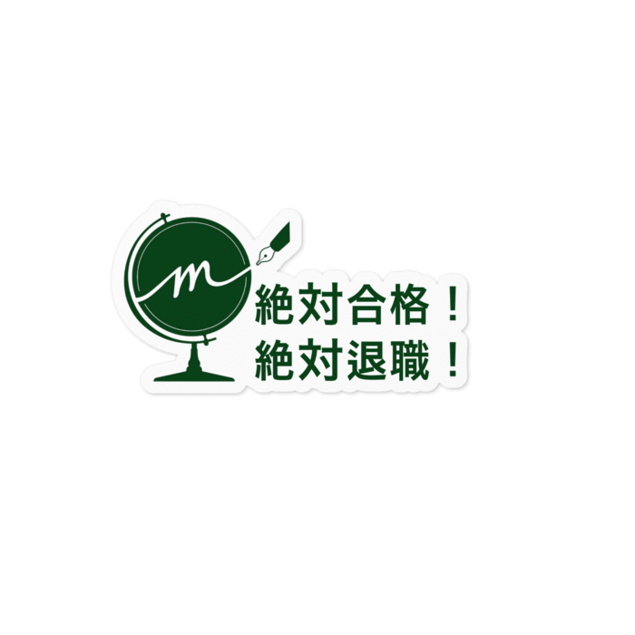 絶対退職