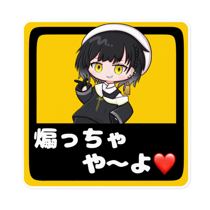 ⑤ちょいとビナア にやっとステッカーJ03