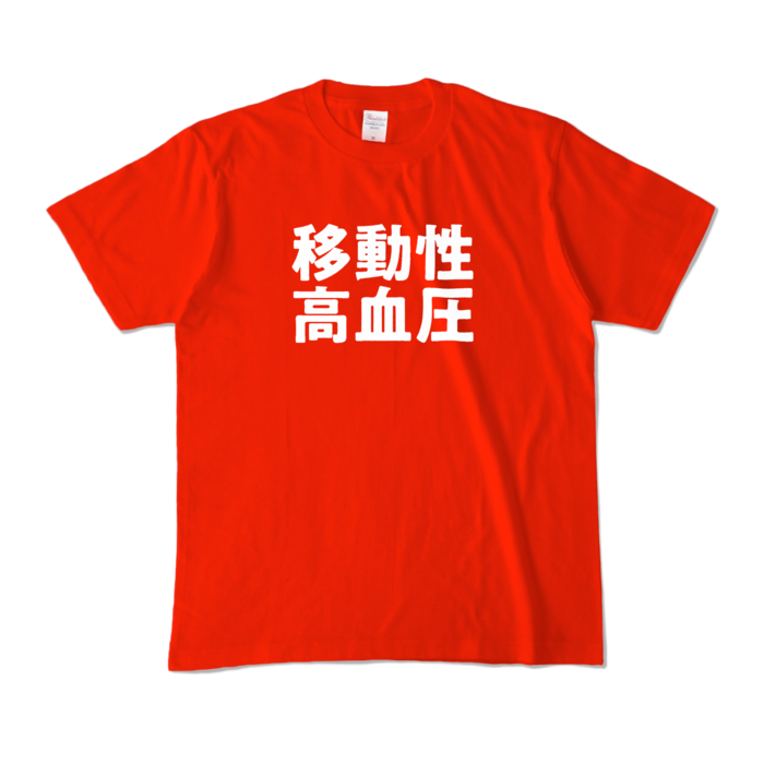 カラーTシャツ - M - レッド (濃色)