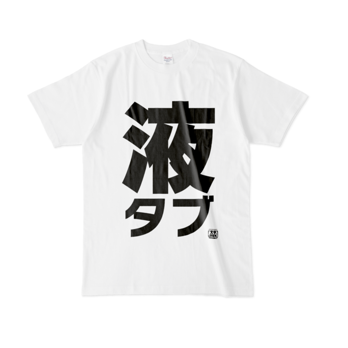 Tシャツ - L - 白
