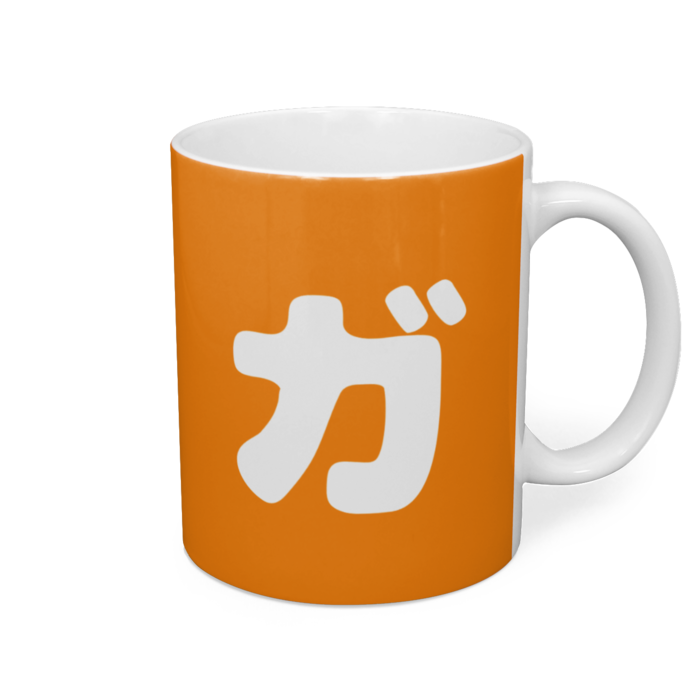 マグカップ【ガ】 - 直径 8 cm / 高さ 9.5 cm