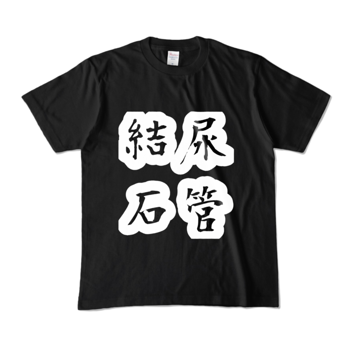 カラーTシャツ - M - ブラック (濃色)