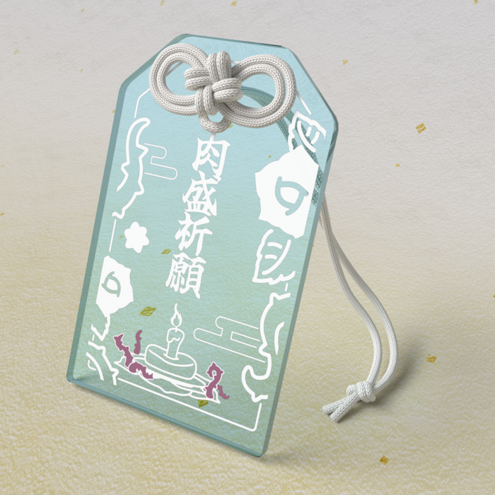 肉盛祈願お守り / 水