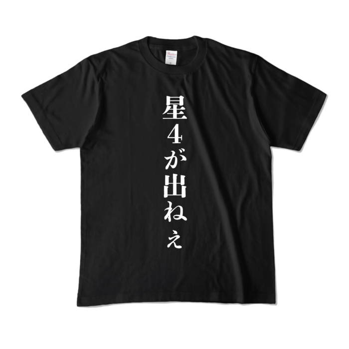 カラーTシャツ - M - ブラック (濃色)