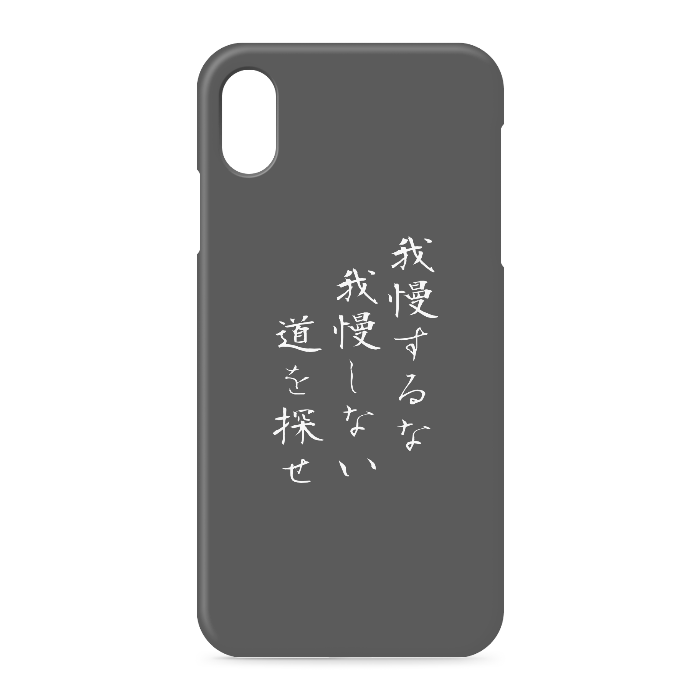 『我慢するな、我慢しない道を探せ』 - iPhone XSMax - 側面あり