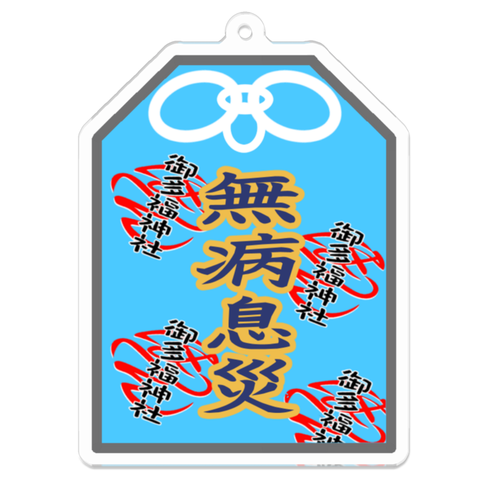 無病息災