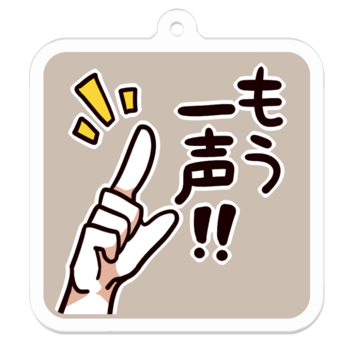 Vol2-32:もう一声！！