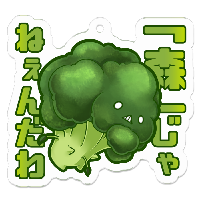 ぶろっこりー - 50 x 50 (mm)