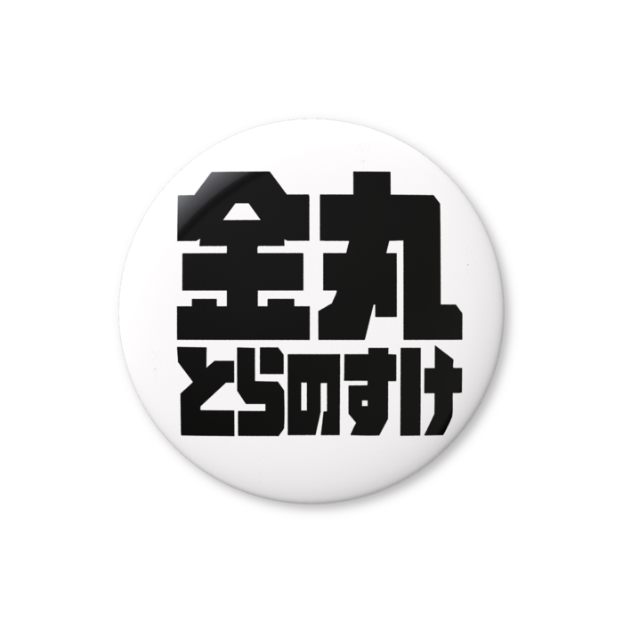 缶バッジ（バリュー） - 56mm