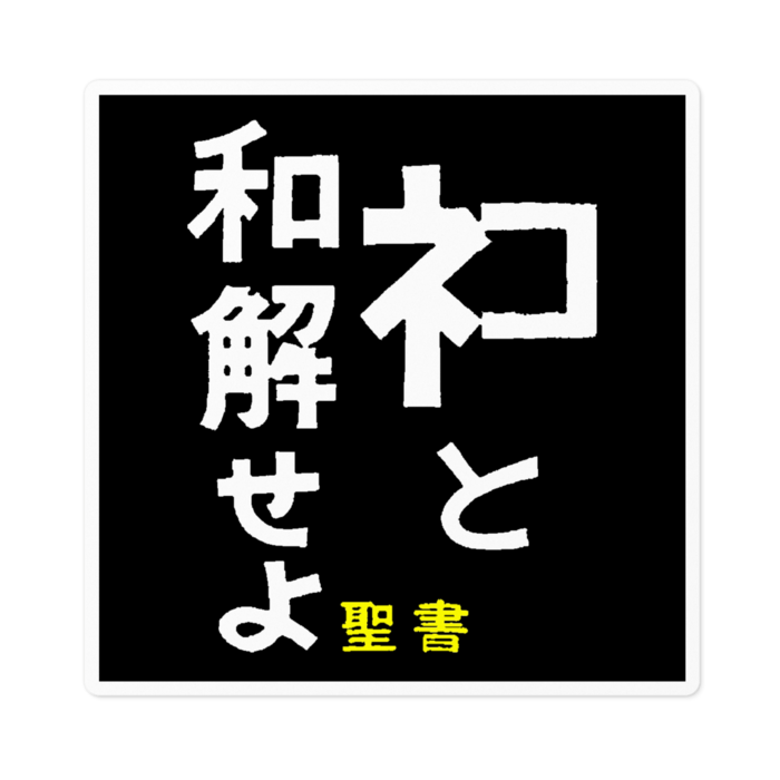 ステッカー - 100 x 100 (mm)