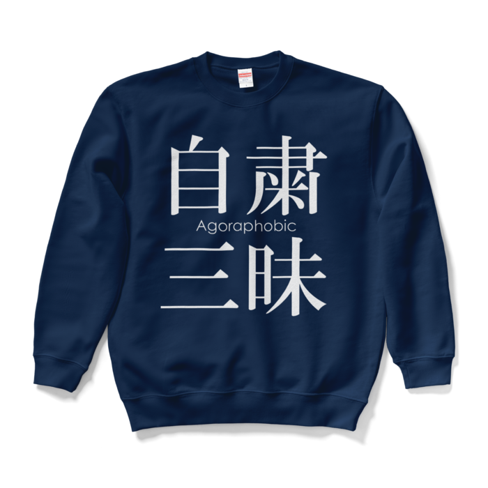 スウェット - L - ネイビー