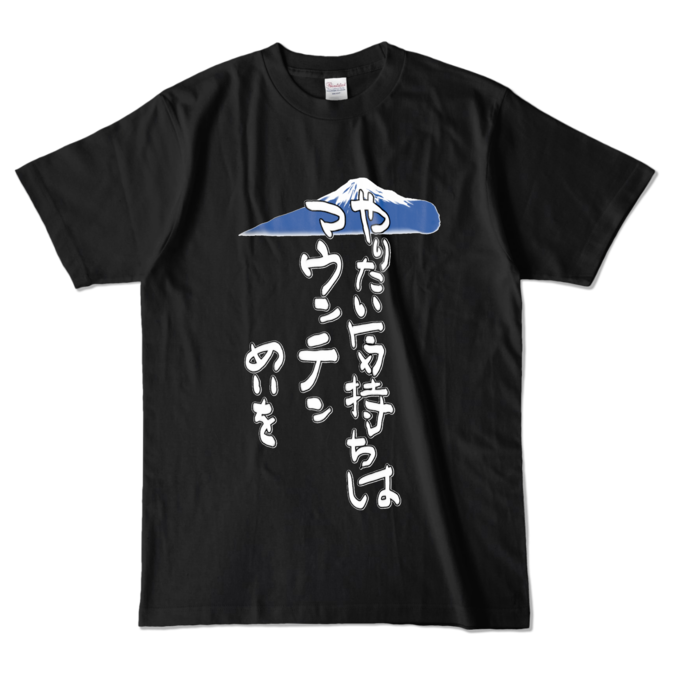 カラーTシャツ - L - ブラック (濃色)