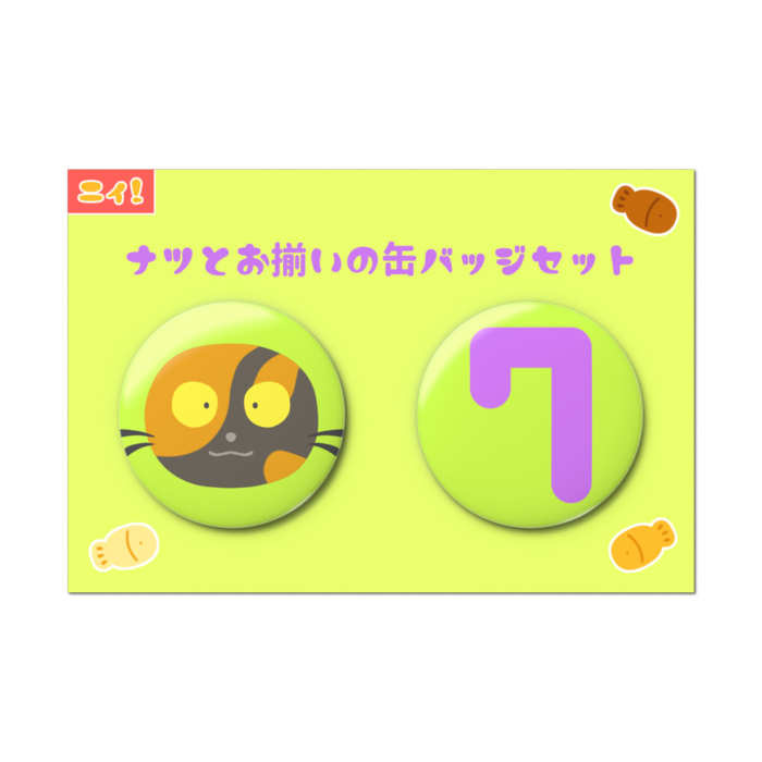ナツとお揃いの缶バッジセット - 2個セット