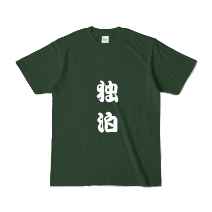 カラーTシャツ - S - フォレスト (濃色)