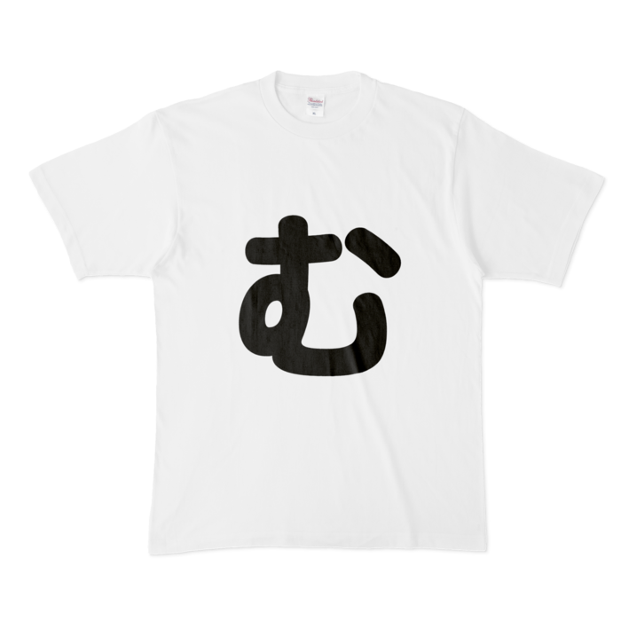 「む」Tシャツ - XL - 白