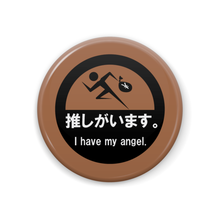 推しがいます。缶バッジ(茶) - 44mm