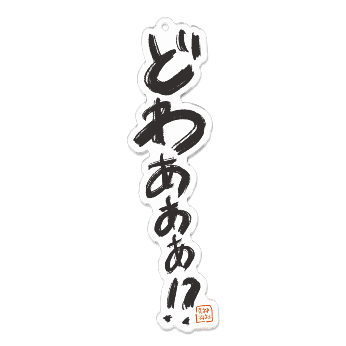 アクリルキーホルダー - 100 x 100 (mm)