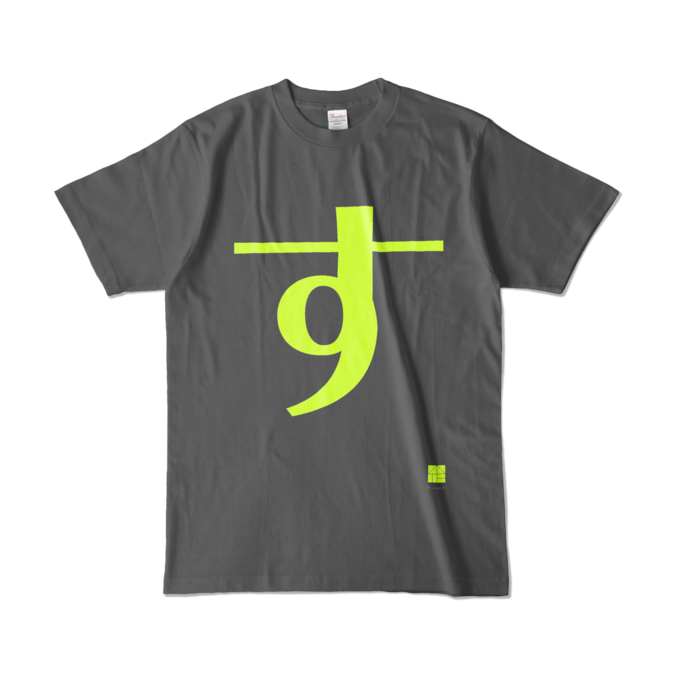カラーTシャツ - L - チャコール (濃色)