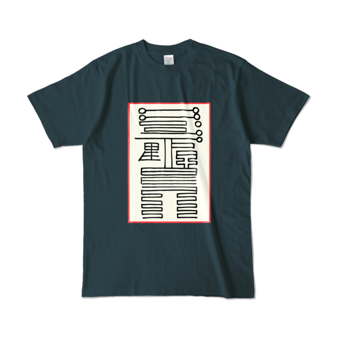 感染防止霊符Tシャツ - L - デニム (濃色)