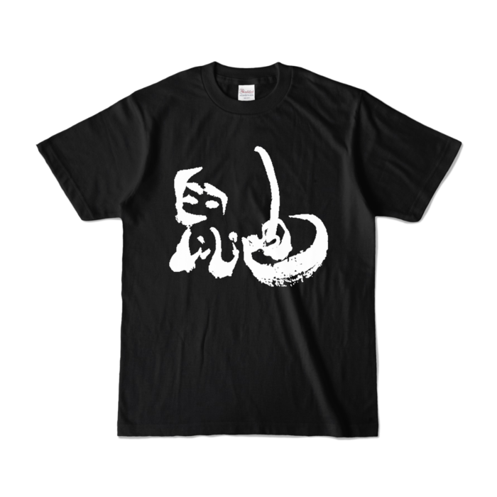カラーTシャツ - S - ブラック (濃色)