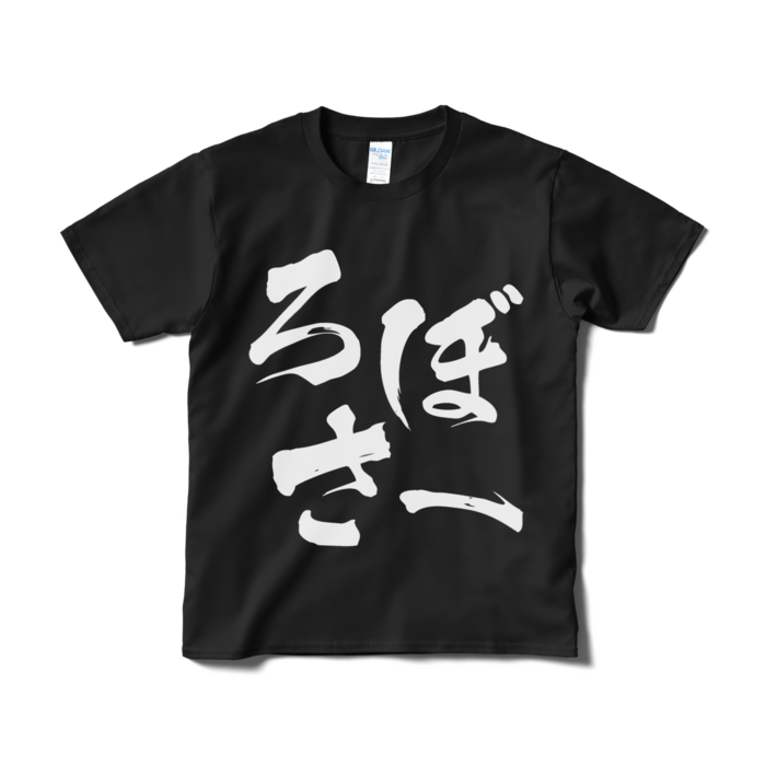 Tシャツ(短納期) - S - ブラック