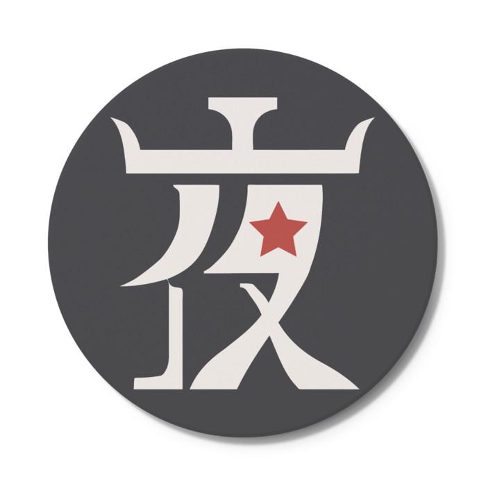 コースター - 円形 夜