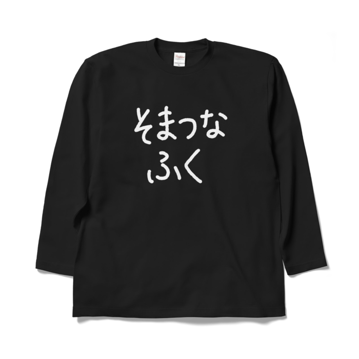 ロングスリーブTシャツ - XL - ブラック