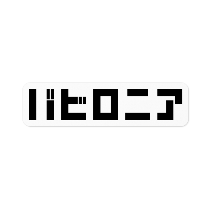 ステッカー - 100 x 100 (mm)