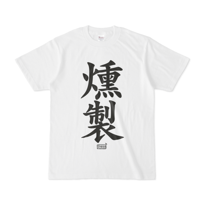 Tシャツ - S - 白