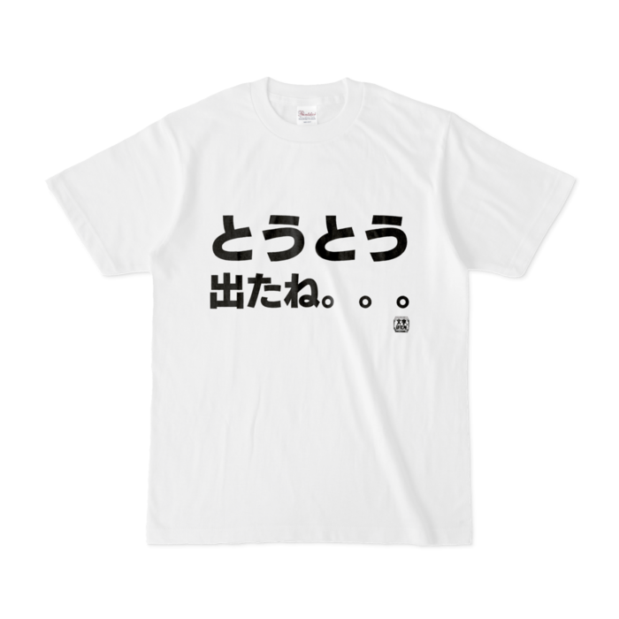 Tシャツ | 文字研究所 | とうとう出たね。。。