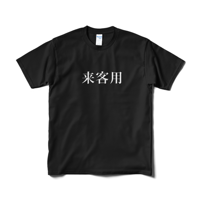 Tシャツ（短納期） - M - ブラック
