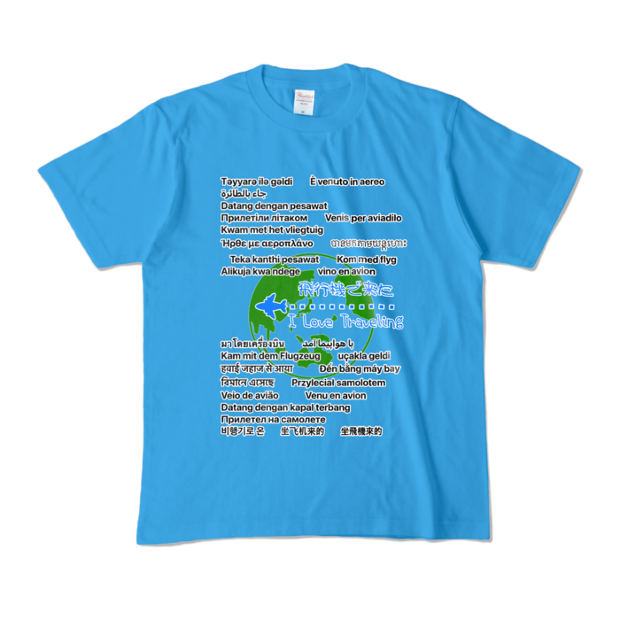  ひこうきできた。TheWORLD- M - ターコイズ (濃色)