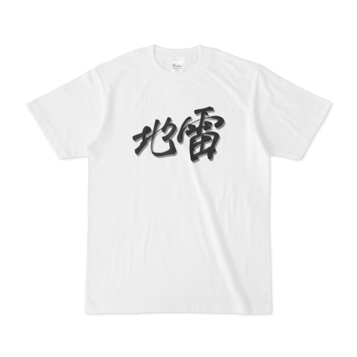 地雷 S