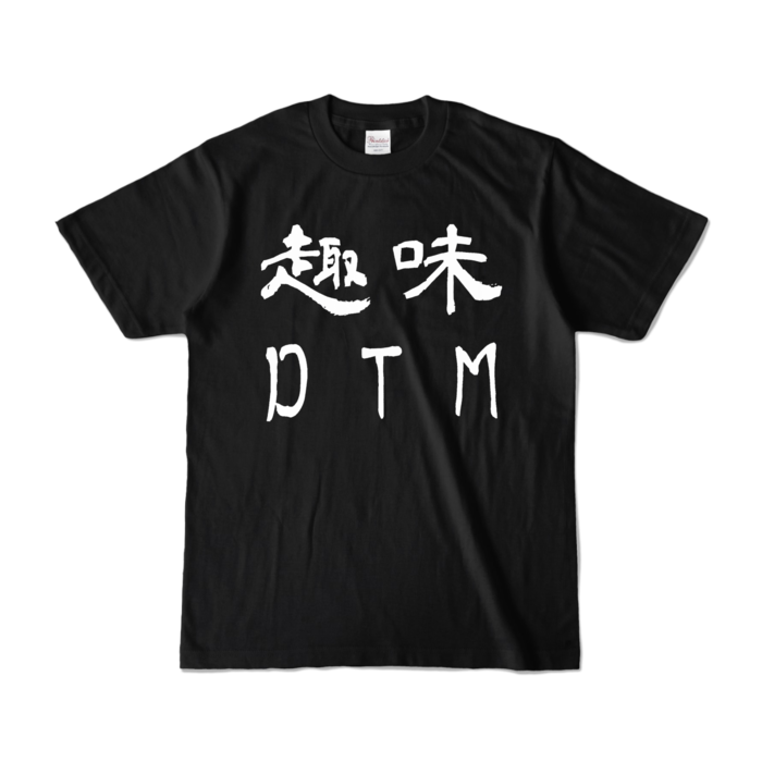 カラーTシャツ - S - ブラック (濃色)