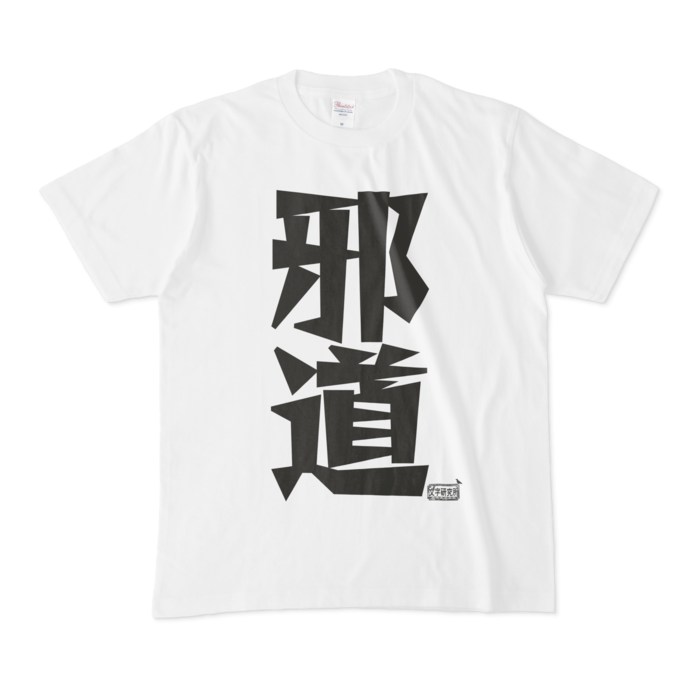 Tシャツ - M - 白