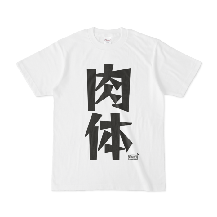 Tシャツ - S - 白