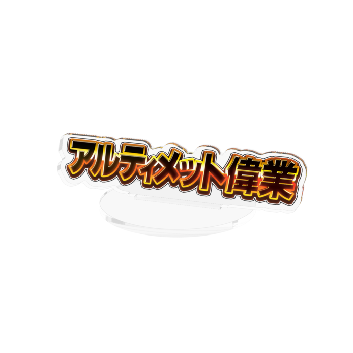 アクリルフィギュア - 100mm