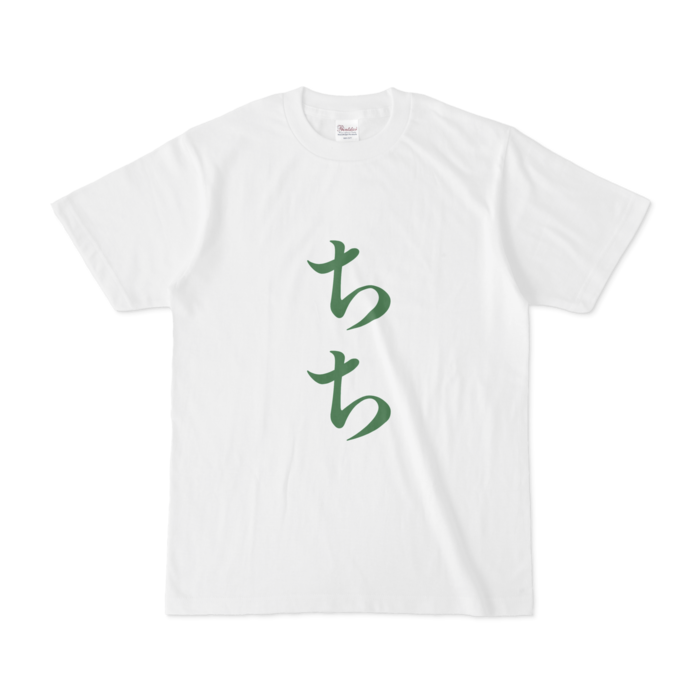 「ちち」Tシャツ - S - 緑